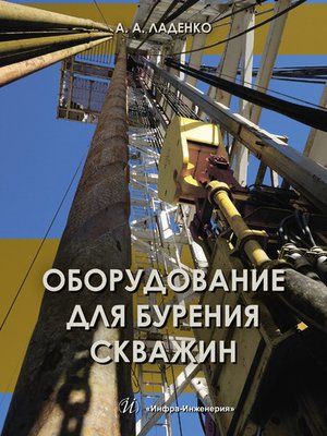 cover image of Оборудование для бурения скважин